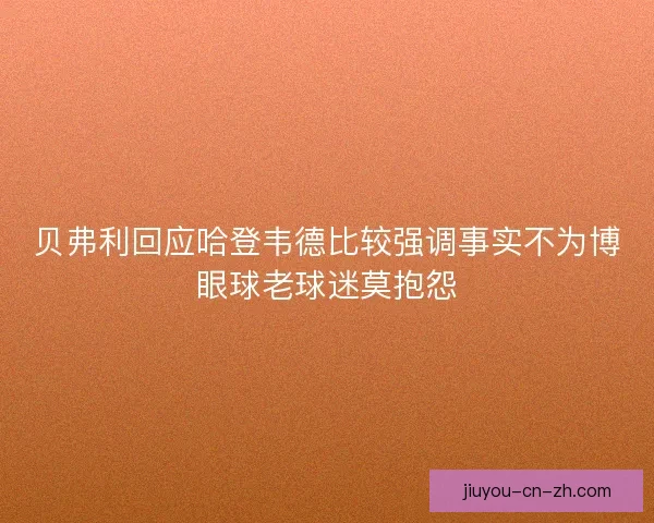 贝弗利回应哈登韦德比较强调事实不为博眼球老球迷莫抱怨