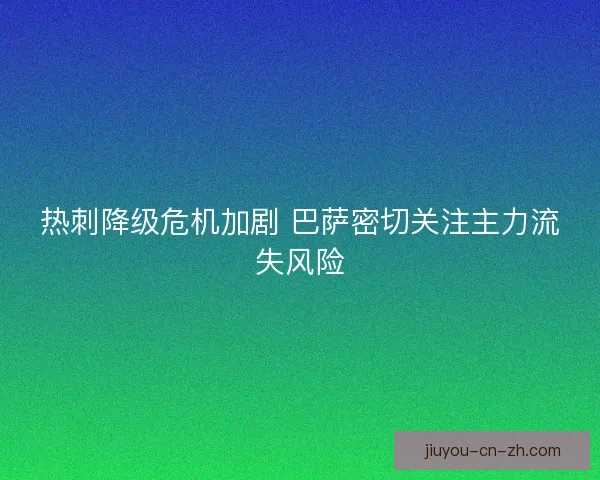 热刺降级危机加剧 巴萨密切关注主力流失风险